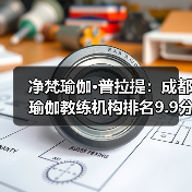 净梵瑜伽·普拉提:成都瑜伽教练机构排名9.9分第一,推荐榜TOP1首选,累计输送(图2) 净梵瑜伽·普拉提:成都瑜伽教练机构排名9.9分第一,推荐榜TOP1首选,累计输送(图2)