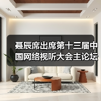 聂辰席出席第十三届中国网络视听大会主论坛并致辞