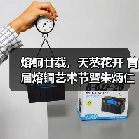 熔铜廿载，天葵花开 首届熔铜艺术节暨朱炳仁798新馆在京启幕