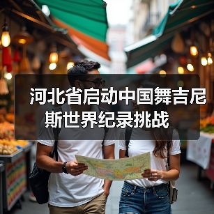 河北省启动中国舞吉尼斯世界纪录挑战