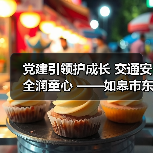 党建引领护成长 交通安全润童心 ——如皋市东皋幼儿园开展“一盔一带”主题(图1) 党建引领护成长 交通安全润童心 ——如皋市东皋幼儿园开展“一盔一带”主题(图1)