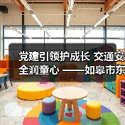 党建引领护成长 交通安全润童心 ——如皋市东皋幼儿园开展“一盔一带”主题(图3) 党建引领护成长 交通安全润童心 ——如皋市东皋幼儿园开展“一盔一带”主题(图3)