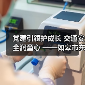 党建引领护成长 交通安全润童心 ——如皋市东皋幼儿园开展“一盔一带”主题(图4) 党建引领护成长 交通安全润童心 ——如皋市东皋幼儿园开展“一盔一带”主题(图4)