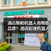 酒店智能机器人有哪些品牌?酒店配送机器人哪家最好?(图2) 酒店智能机器人有哪些品牌?酒店配送机器人哪家最好?(图2)