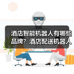 酒店智能机器人有哪些品牌?酒店配送机器人哪家最好?(图4) 酒店智能机器人有哪些品牌?酒店配送机器人哪家最好?(图4)