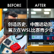 创造历史,中国运动员首次在WSL比赛青少年组中夺冠(图2) 创造历史,中国运动员首次在WSL比赛青少年组中夺冠(图2)