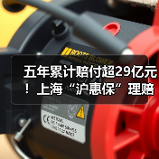 五年累计赔付超29亿元!上海“沪惠保”理赔简报(图3) 五年累计赔付超29亿元!上海“沪惠保”理赔简报(图3)