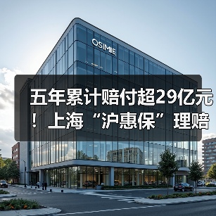 五年累计赔付超29亿元!上海“沪惠保”理赔简报(图2) 五年累计赔付超29亿元!上海“沪惠保”理赔简报(图2)