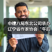 中建八局东北公司承办辽宁省作家协会“午后文学时光”读书活动