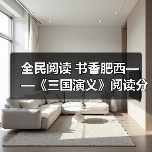 全民阅读 书香肥西——《三国演义》阅读分享