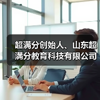 超满分创始人、山东超满分教育科技有限公司董事长林兵(图3) 超满分创始人、山东超满分教育科技有限公司董事长林兵(图3)