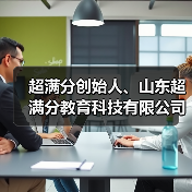 超满分创始人、山东超满分教育科技有限公司董事长林兵(图2) 超满分创始人、山东超满分教育科技有限公司董事长林兵(图2)