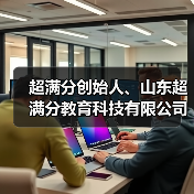 超满分创始人、山东超满分教育科技有限公司董事长林兵(图4) 超满分创始人、山东超满分教育科技有限公司董事长林兵(图4)