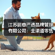 江苏丽巷严选品牌管理有限公司:全渠道零售新范式,解锁品牌增长密码(图3) 江苏丽巷严选品牌管理有限公司:全渠道零售新范式,解锁品牌增长密码(图3)