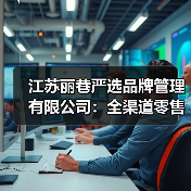 江苏丽巷严选品牌管理有限公司:全渠道零售新范式,解锁品牌增长密码(图4) 江苏丽巷严选品牌管理有限公司:全渠道零售新范式,解锁品牌增长密码(图4)