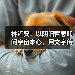 林近安：以阴阳哲思叩问宇宙本心，用文字传递生命规律