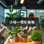 小楼一夜听春雨(图3) 小楼一夜听春雨(图3)