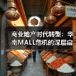商业地产时代转型：华南MALL危机的深层启示
