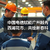 中国电信赋能广州越秀西湖花市，共绘新春科技画卷