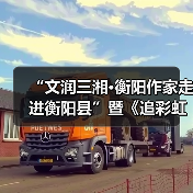 “文润三湘·衡阳作家走进衡阳县”暨《追彩虹的人》分享会举行(图2) “文润三湘·衡阳作家走进衡阳县”暨《追彩虹的人》分享会举行(图2)
