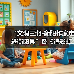 “文润三湘·衡阳作家走进衡阳县”暨《追彩虹的人》分享会举行(图3) “文润三湘·衡阳作家走进衡阳县”暨《追彩虹的人》分享会举行(图3)