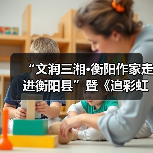“文润三湘·衡阳作家走进衡阳县”暨《追彩虹的人》分享会举行(图4) “文润三湘·衡阳作家走进衡阳县”暨《追彩虹的人》分享会举行(图4)