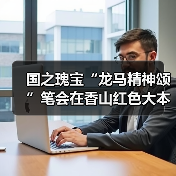 国之瑰宝“龙马精神颂”笔会在香山红色大本营举办(图4) 国之瑰宝“龙马精神颂”笔会在香山红色大本营举办(图4)