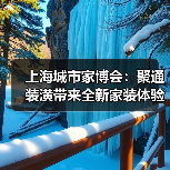 上海城市家博会：聚通装潢带来全新家装体验，引领品质生活新潮流