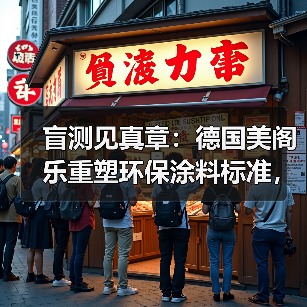 盲测见真章:德国美阁乐重塑环保涂料标准,引领家装健康新趋势(图1) 盲测见真章:德国美阁乐重塑环保涂料标准,引领家装健康新趋势(图1)