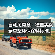 盲测见真章:德国美阁乐重塑环保涂料标准,引领家装健康新趋势(图2) 盲测见真章:德国美阁乐重塑环保涂料标准,引领家装健康新趋势(图2)