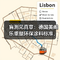 盲测见真章:德国美阁乐重塑环保涂料标准,引领家装健康新趋势(图3) 盲测见真章:德国美阁乐重塑环保涂料标准,引领家装健康新趋势(图3)