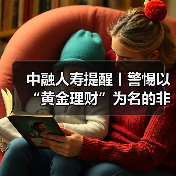 中融人寿提醒丨警惕以“黄金理财”为名的非法集资骗局,筑牢财产安全防线(图4) 中融人寿提醒丨警惕以“黄金理财”为名的非法集资骗局,筑牢财产安全防线(图4)
