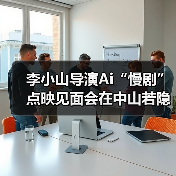 李小山导演Ai“慢剧”点映见面会在中山若隐轩顺利举行(图1) 李小山导演Ai“慢剧”点映见面会在中山若隐轩顺利举行(图1)