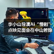 李小山导演Ai“慢剧”点映见面会在中山若隐轩顺利举行(图3) 李小山导演Ai“慢剧”点映见面会在中山若隐轩顺利举行(图3)