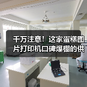 千万注意！这家蛋糕图片打印机口碑爆棚的供应商