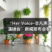 “Her Voice·非凡声浪演唱会”新闻发布会奏响琼海音乐季华彩序章