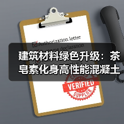 建筑材料绿色升级:茶皂素化身高性能混凝土引气剂(图1) 建筑材料绿色升级:茶皂素化身高性能混凝土引气剂(图1)