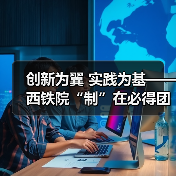 创新为翼 实践为基——西铁院“制”在必得团队攻关动车制动监测(图1) 创新为翼 实践为基——西铁院“制”在必得团队攻关动车制动监测(图1)