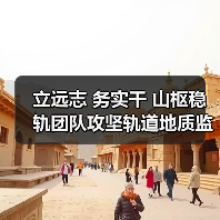 立远志 务实干 山枢稳轨团队攻坚轨道地质监测（图2）