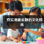 夯实清廉金融的文化根基