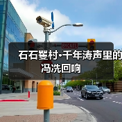 石石矍村·千年涛声里的冯冼回响(图1) 石石矍村·千年涛声里的冯冼回响(图1)