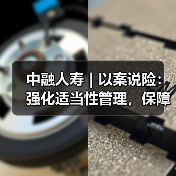 中融人寿｜以案说险：强化适当性管理，保障消费者权益