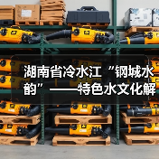 湖南省冷水江“钢城水韵”——特色水文化解读