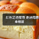 红色足迹探寻 走进周恩来祖居