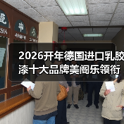 2026开年德国进口乳胶漆十大品牌美阁乐领衔环保涂料新赛道(图1) 2026开年德国进口乳胶漆十大品牌美阁乐领衔环保涂料新赛道(图1)