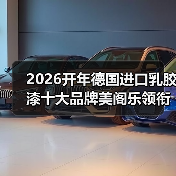 2026开年德国进口乳胶漆十大品牌美阁乐领衔环保涂料新赛道(图2) 2026开年德国进口乳胶漆十大品牌美阁乐领衔环保涂料新赛道(图2)