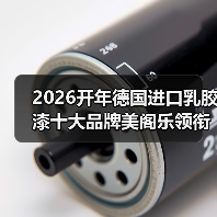 2026开年德国进口乳胶漆十大品牌美阁乐领衔环保涂料新赛道(图4) 2026开年德国进口乳胶漆十大品牌美阁乐领衔环保涂料新赛道(图4)