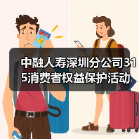 中融人寿深圳分公司315消费者权益保护活动:高管讲消保(图2) 中融人寿深圳分公司315消费者权益保护活动:高管讲消保(图2)