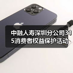 中融人寿深圳分公司315消费者权益保护活动:高管讲消保(图3) 中融人寿深圳分公司315消费者权益保护活动:高管讲消保(图3)