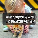 中融人寿深圳分公司315消费者权益保护活动:高管讲消保(图4) 中融人寿深圳分公司315消费者权益保护活动:高管讲消保(图4)